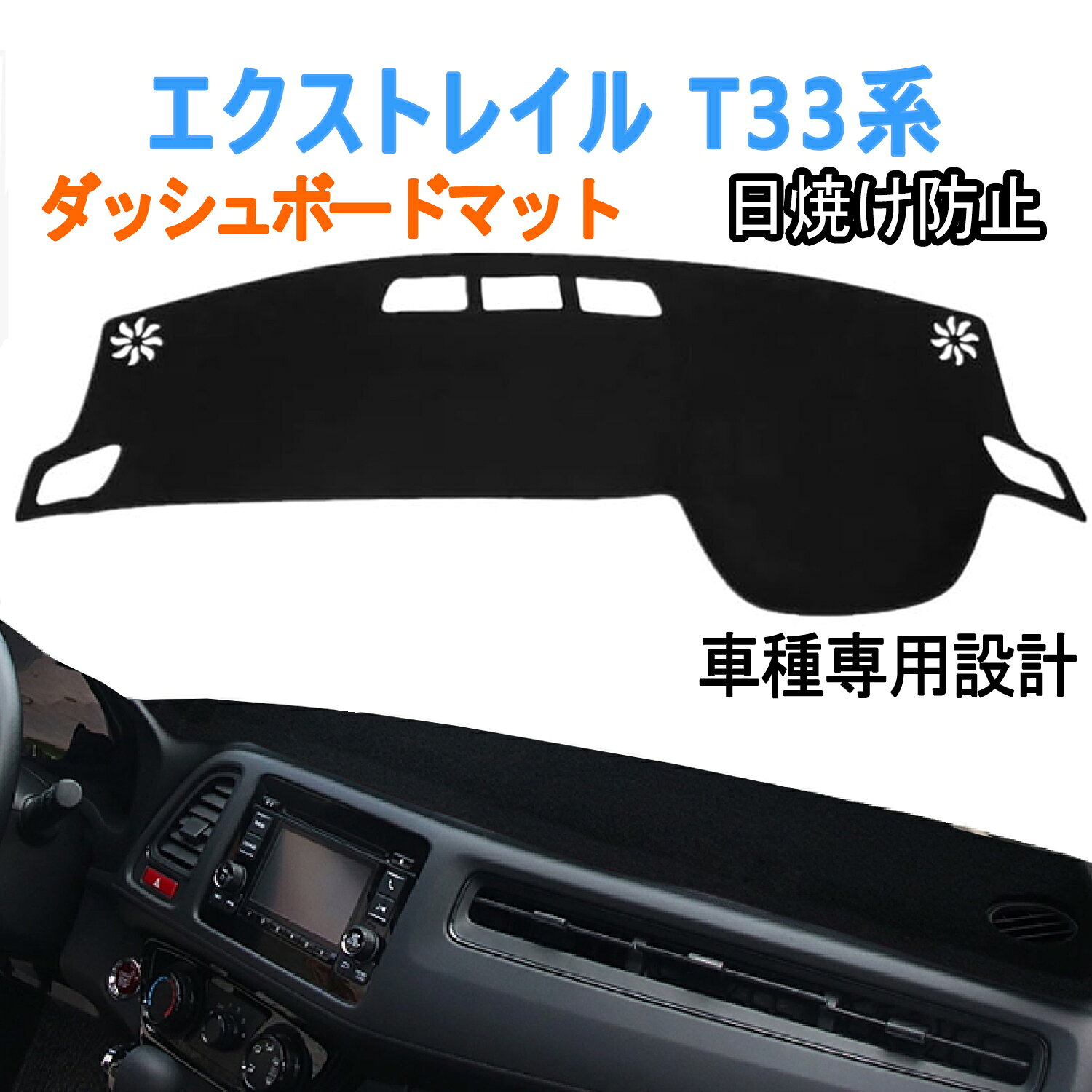 Rakuten - 【5/14 20:00~8%OFF】エクストレイル T33系 ダッシュボードマット 車種専用設計 X-TRAIL 4代目 T33 SNT33 T33型 車種専用 日焼け防止 エクストレイル t33 ダッシュボード 保護マット ポリエステル素材 ダッシュマット 1Pセット