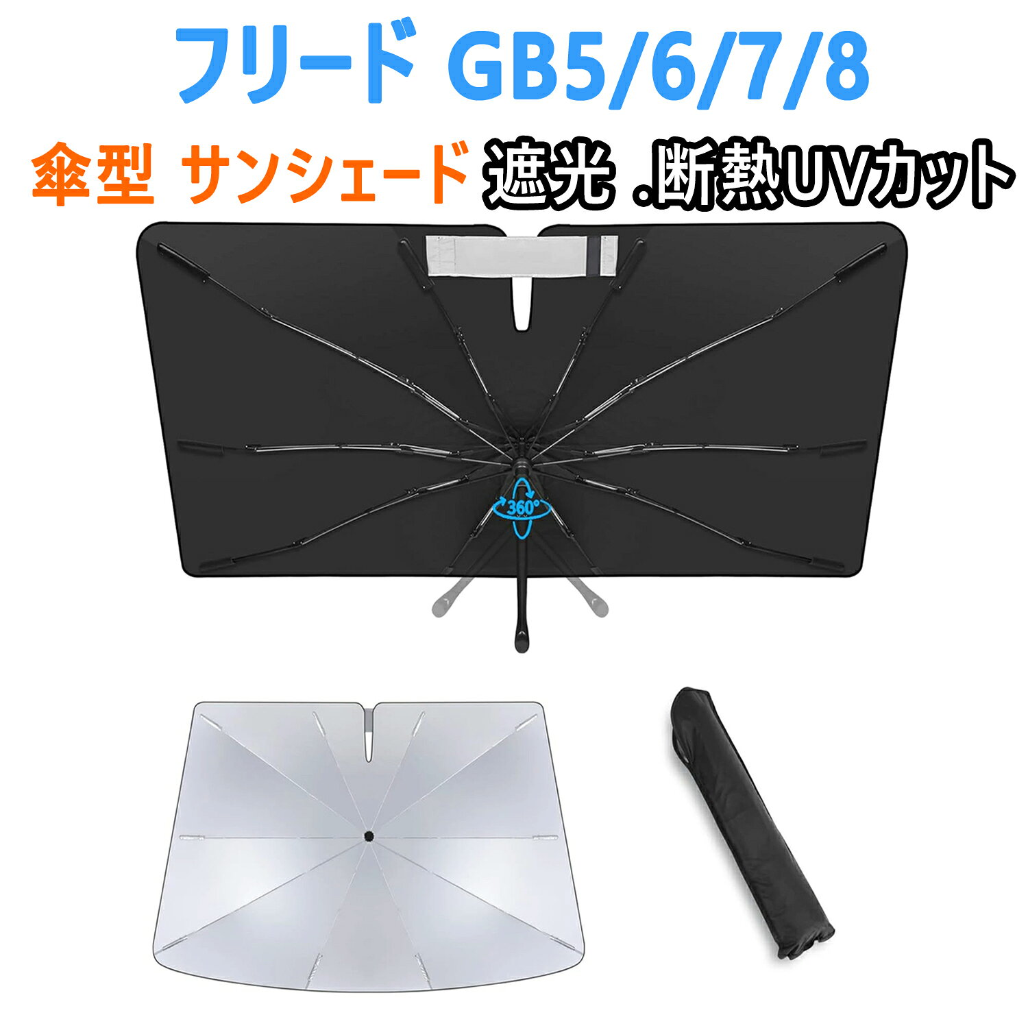 Rakuten - ホンダ フリード GB5/6/7/8 傘型 専用フロントサンシェード 10本骨 ガラス繊維 360°回転可能 傘柄が曲がる パラソル 専用設計 UVカット 日焼け防止 劣化防止 収納バッグで 簡単に取り付け (2016年9月-現行)
