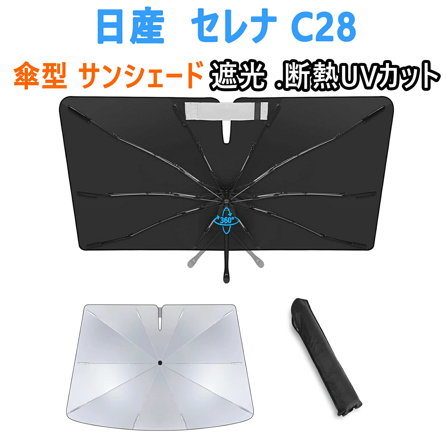 Rakuten - 日産 セレナ C28 傘型 専用フロントサンシェード 10本骨 ガラス繊維 360°回転可能 傘柄が曲がる パラソル 専用設計 UVカット 日焼け防止 劣化防止 収納バッグで 簡単に取り付け (2022年~現行)