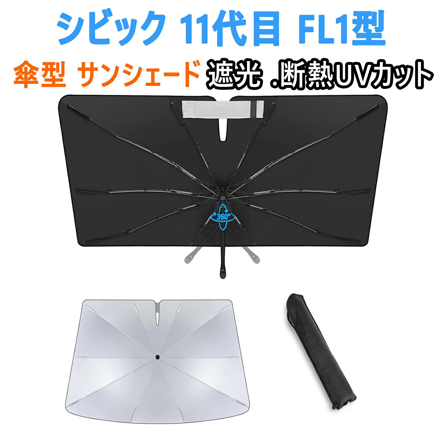 Rakuten - ホンダ シビック 11代目 FL1型 傘型 専用フロントサンシェード ガラス繊維 傘柄が曲がる パラソル 専用設計 UVカット 日焼け防止 劣化防止 収納バッグで 簡単に取り付け