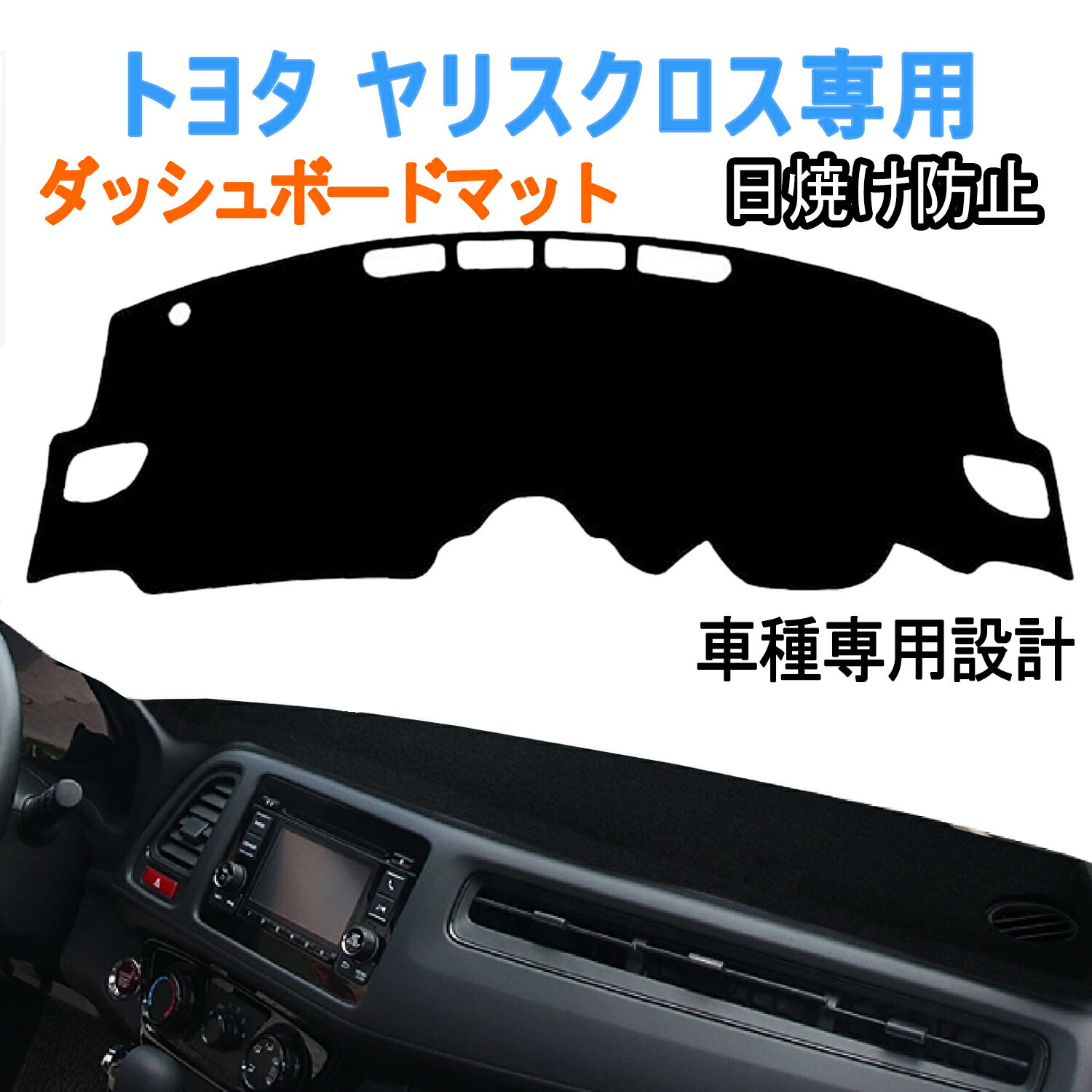 【6/20 20:00~5%OFF+P5倍】トヨタ 新型 ヤリスクロス ダッシュボードマット 車内 ダッシュボードカバー 車種専用設計 TOYOTA YARIS CROSS 日焼け防止 ダッシュボード 保護マット ヤリスクロス ダッシュボードマット 内装パーツ ポリエステル素材