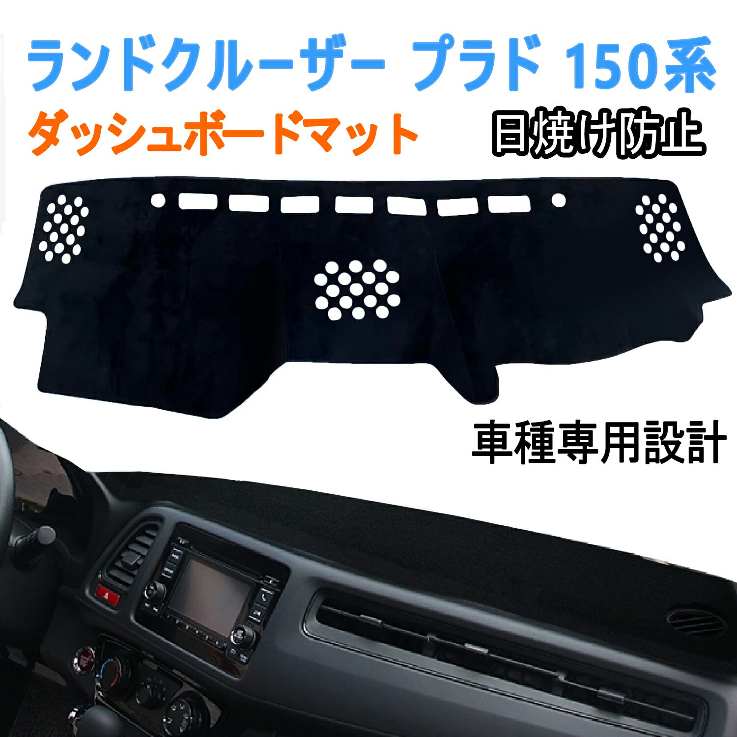 トヨタ ランドクルーザー プラド 150系 ダッシュボードマット 車内 ダッシュボードカバー 車種専用 プラド ダッシュボードマット 日焼け防止 プラド 150系 ダッシュボード 保護マット プラド 150 ダッシュボードカバー フランネル素材 防水
