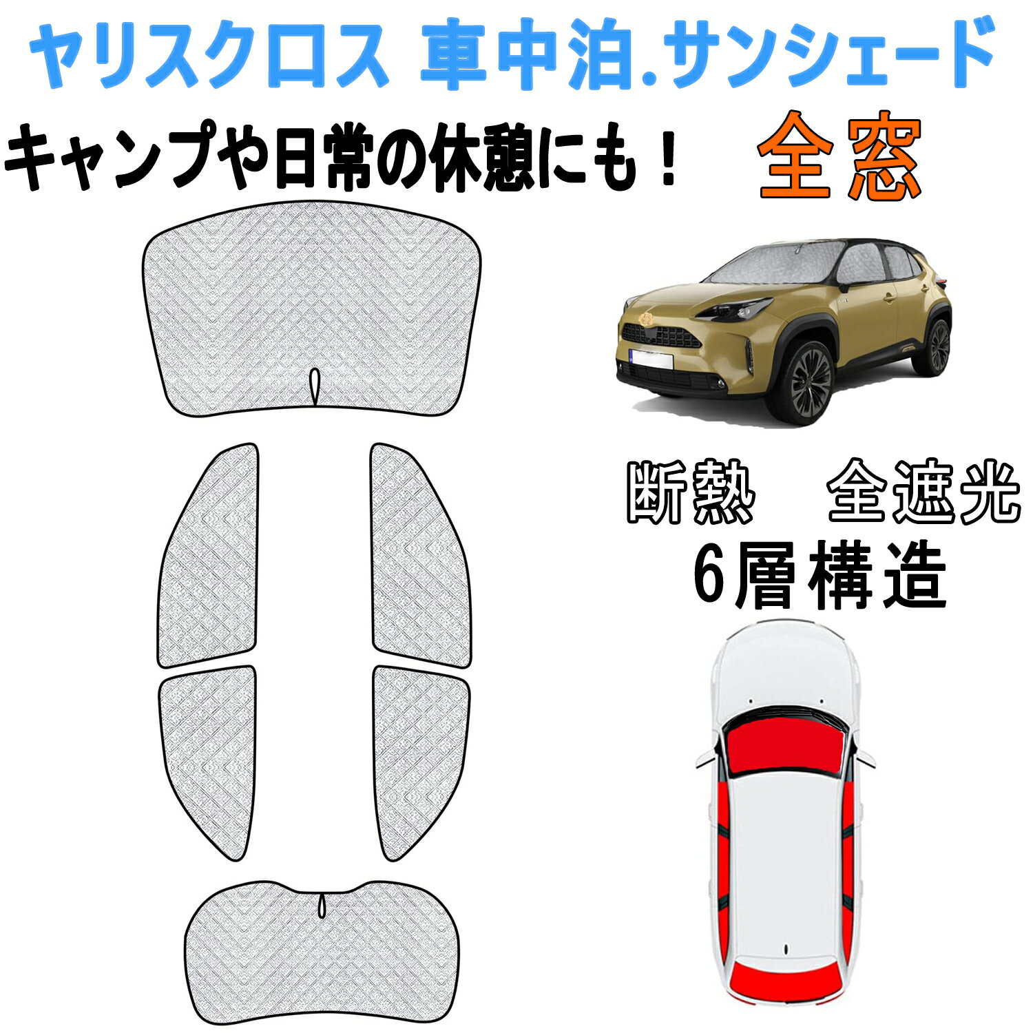 トヨタ ヤリスクロス 専用 車中泊 サンシェード ヤリス クロス 2020年8月〜現行 サンシェード フルセット 紫外線カット 断熱 全窓対応 6層構造 6PCS 車中泊グッズ キャンプ内装　車中泊カーシェード 遮光カーテン