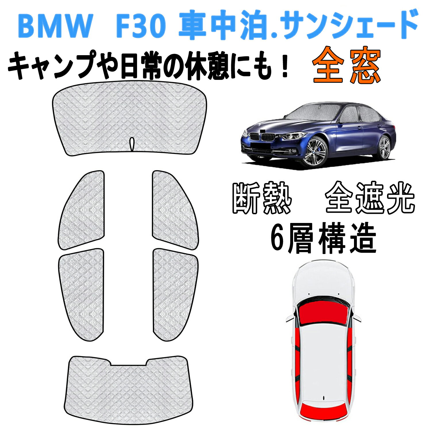 BMWに適用 3シリーズ F30 車中泊 サンシェード BMW 3シリーズ F30 F31 F34 専用 2012〜2019年 サンシェード フルセット 断熱 遮光 紫外線カット 全窓対応 6層構造 6PCS 車中泊グッズ キャンプ内装 カーシェード 遮光カーテン