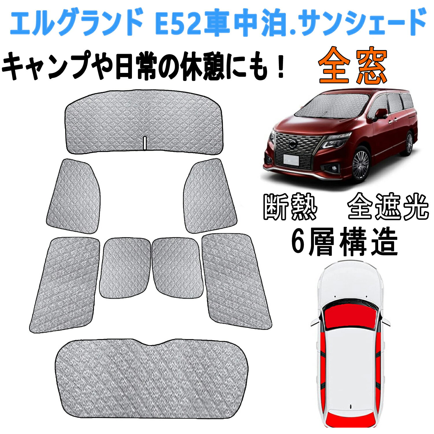 2025 新型 エルグランド E52 車中泊 サンシェード マルチサンシェード エルグランド車中泊 仮眠 断熱 紫外線カット 6層構造 8PCS 車中泊グッズ キャンプ内装　車中泊カーシェード 車中泊カーテン カーシェード サンシェード 遮光カーテン