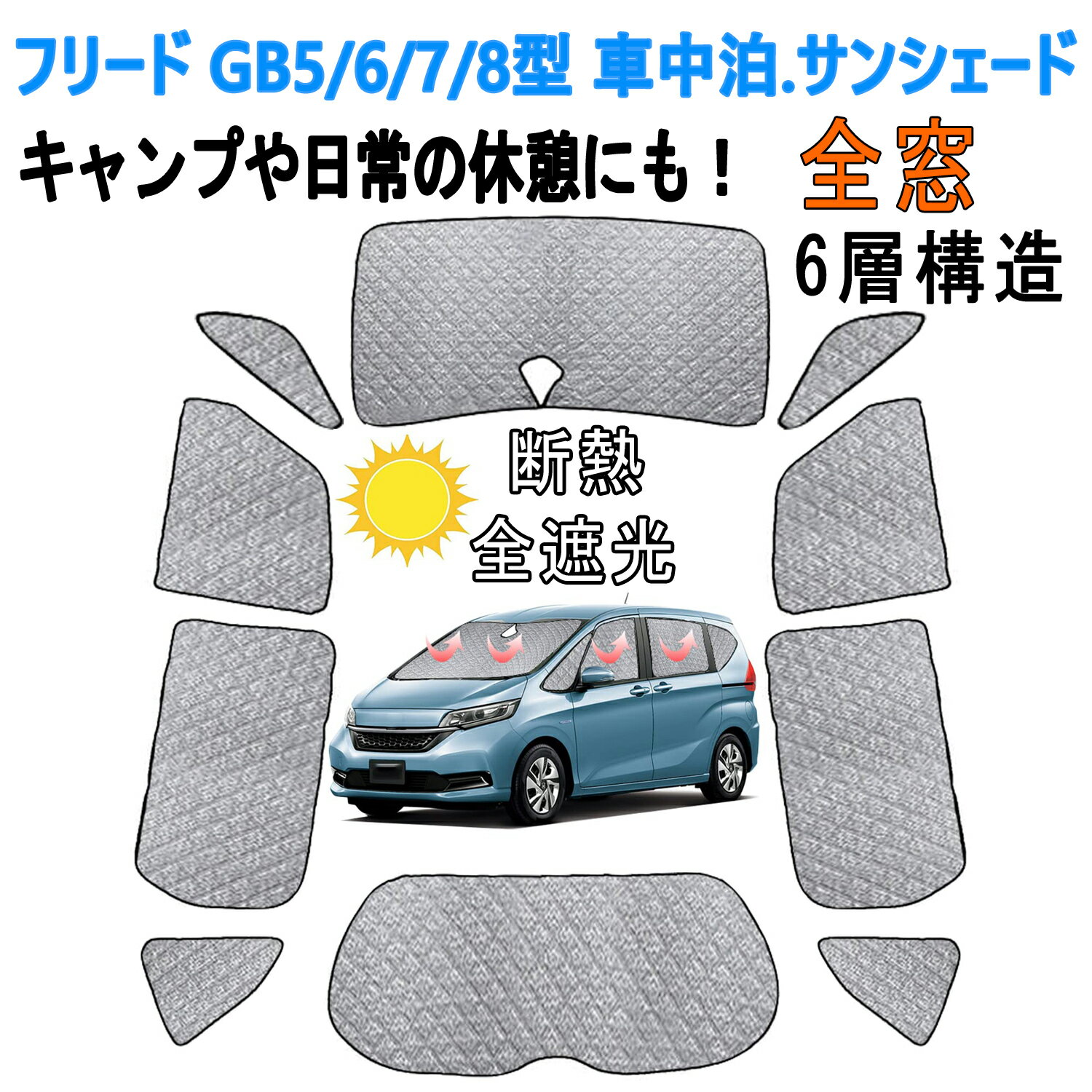 車用 サンシェード ホンダ フリード GB5/6/7/8型 リア用 車中泊 仮眠 マルチサンシェード 断熱 遮光シェード 車窓日よけ 車中泊グッズ 日除け 6層構造 10PCS キャンプ内装　カーシェード 遮光カーテン