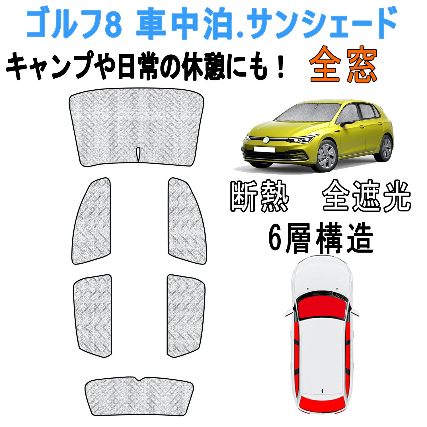 フォルクスワーゲン ゴルフ8 車中泊 サンシェード フォルクスワーゲン専用 Golf8 mk8 2021年-現行 サンシェード フルセット 断熱 紫外線カット 全窓対応 6層構造 6PCS キャンプ内装 カーシェード 車中泊グッズ 遮光カーテン