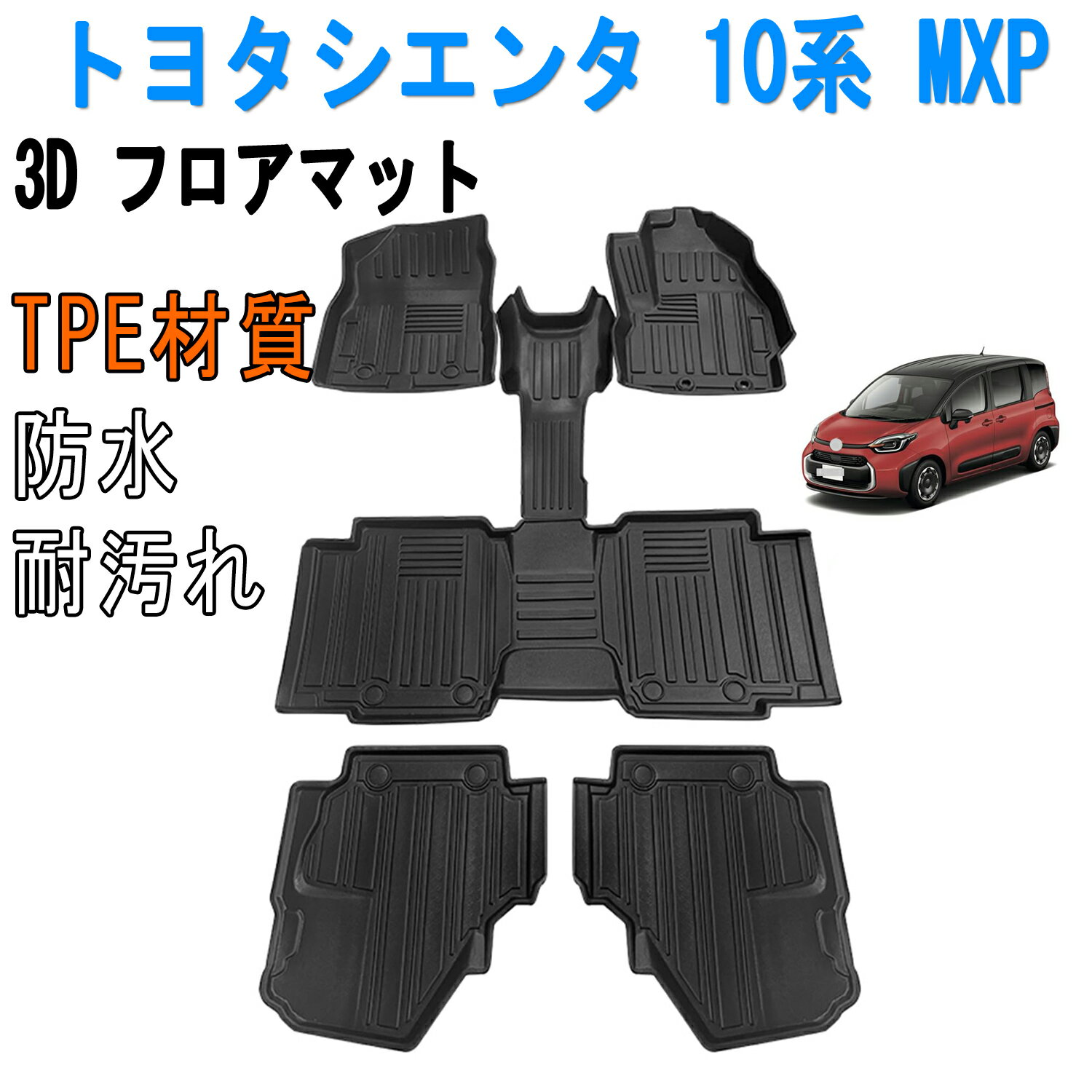 トヨタ との互換性あり 新型シエンタ 10系 MXP 7人乗り用 フロアマット 3Dカーマット 車専用 フロアマット 立体カーマット TPE材質 耐汚れ 耐摩擦 抗菌効果 防水 滑り防止 保護パーツ カー用品（6PCS）