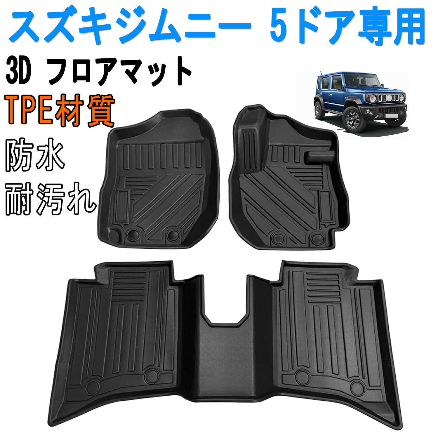 スズキ との互換性あり 新型 ジムニー 5ドア フロアマット 3Dカーマット 車専用 フロアマット 立体カー..