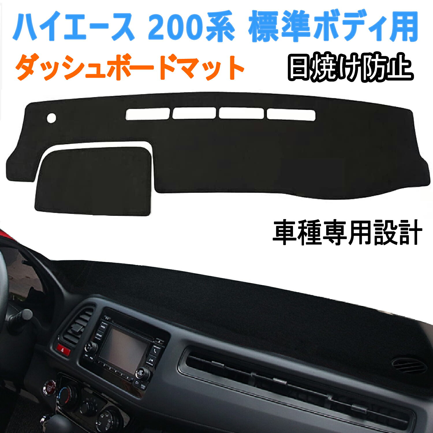 トヨタ ハイエース 200系 標準ボディ用 ダッシュボードマット 2004年8月～ ダッシュボードカバー ハイエース ダッシュボードマット ハイエース 200系 ダッシュマット 日焼け防止 ハイエース 200系 ダッシュボードマット スエード素材 1枚セット