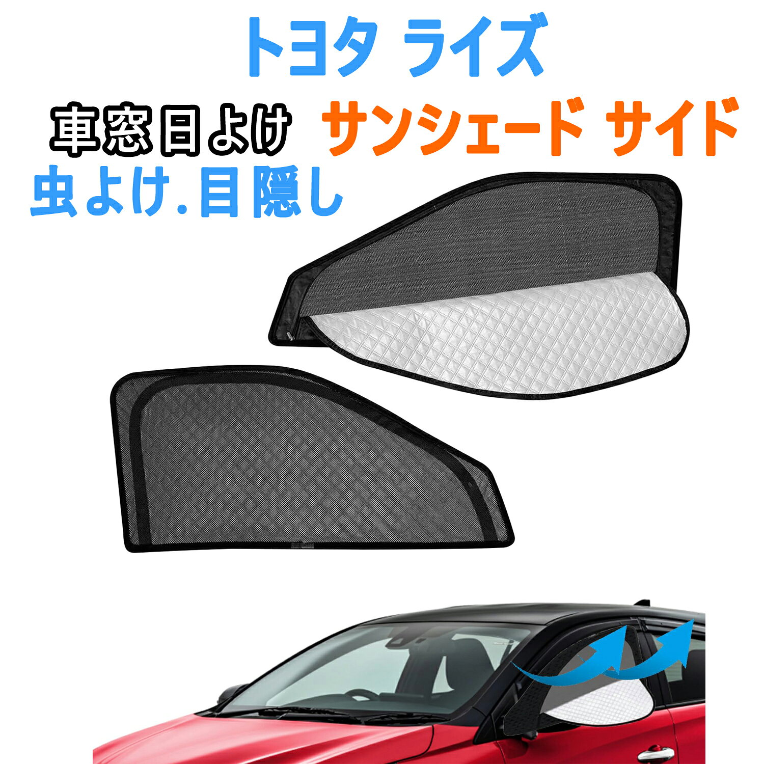Rakuten - 【5/14 20:00~8%OFF】トヨタ ライズ RAIZE サンシェード マグネット式 サイド用 車窓日よけ 車中泊 車種専用 2in1一体式 カーシェード 遮光 メッシュカーテン 車内の目隠 防蚊 日除け 通気性 UVカット 紫外線カット 折り畳み式 簡単着脱 2枚