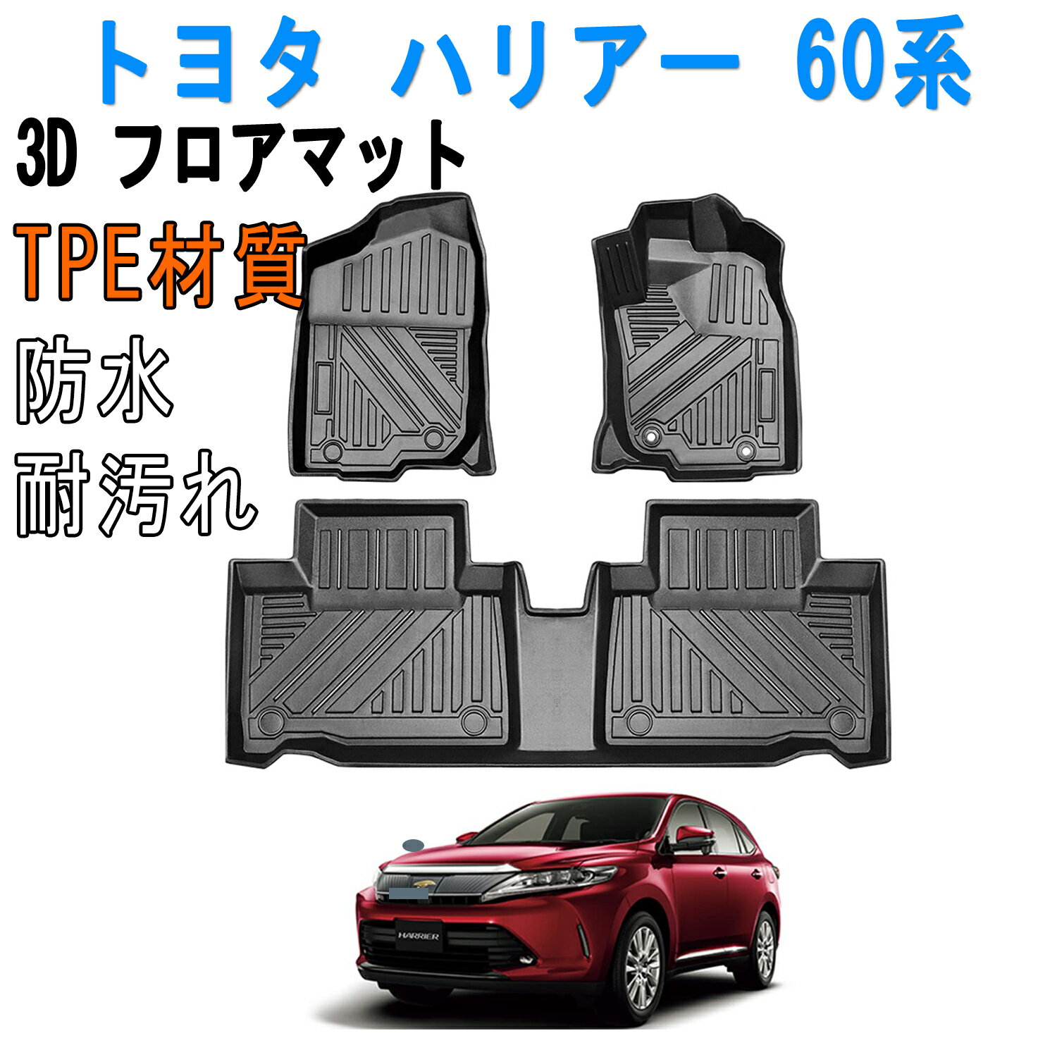 トヨタ ハリアー 60系 3Dフロアマット HARRIER 60系 ASU/AVU/ZSU6# H25.12～R2.5 立体フロアマット オ..