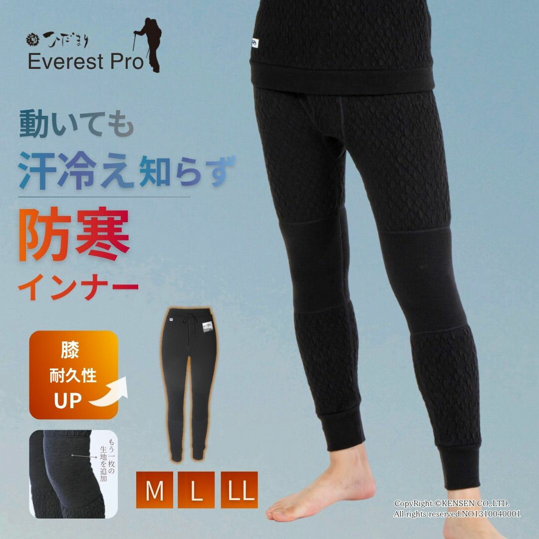 [上下別売 送料無料]ひだまり 健康肌着 エベレスト プロ 紳士 前開き タイツ [ 防寒 保温 速乾 抗菌 防臭 消臭 厚手 冬 日本製 蒸れにくい ズボン下 レギンス アンダーウェア 極寒 防寒着 作業着 アウトドア 登山 キャンプ ゴルフ 暖かい インナー メンズ パジャマ]