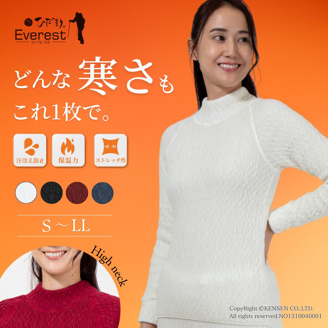 [上下別売 送料無料]ひだまり 健康肌着 エベレスト 婦人 長袖 ハイネック シャツ [ 防寒 保温 暖かい 速乾 抗菌 防臭 消臭 厚手 冬 真冬 日本製 レディース インナー 肌着 下着 アンダーウェア 温活 釣り 登山 キャンプ 防寒着 極寒 ゴルフ スポーツ アウトドア 汗冷え防止 ]