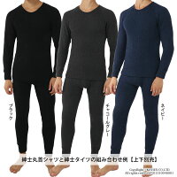 【上下別売】ひだまりシリーズで最高クラスの保温力ひだまりエベレスト紳士用タイツ防寒インナー汗対策/静電気抑制/抗菌/抗菌消臭・防臭機能/前開き/平らなミシン目/日本製EVN
