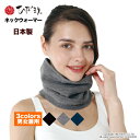 ひだまり ネックウォーマー 秋冬用 男女兼用 日本製 全3色...