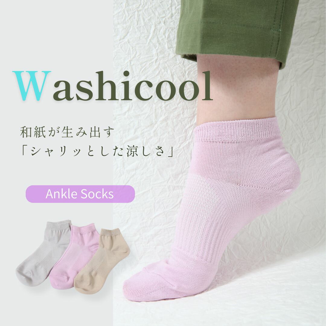樂天商城 - 【新商品】Washicool 婦人 22〜24cm【 和紙アンクルソックス 】[ 速乾 抗菌 消臭 防臭 春 夏 日本製 レディース 和紙 靴下 ソックス 蒸れにくい ムレにくい スポーツ くるぶし ショート 通気性 夏用 薄手 臭い対策 サラサラ 女性 かわいい ギフト プレゼント ひだまり本舗 ]