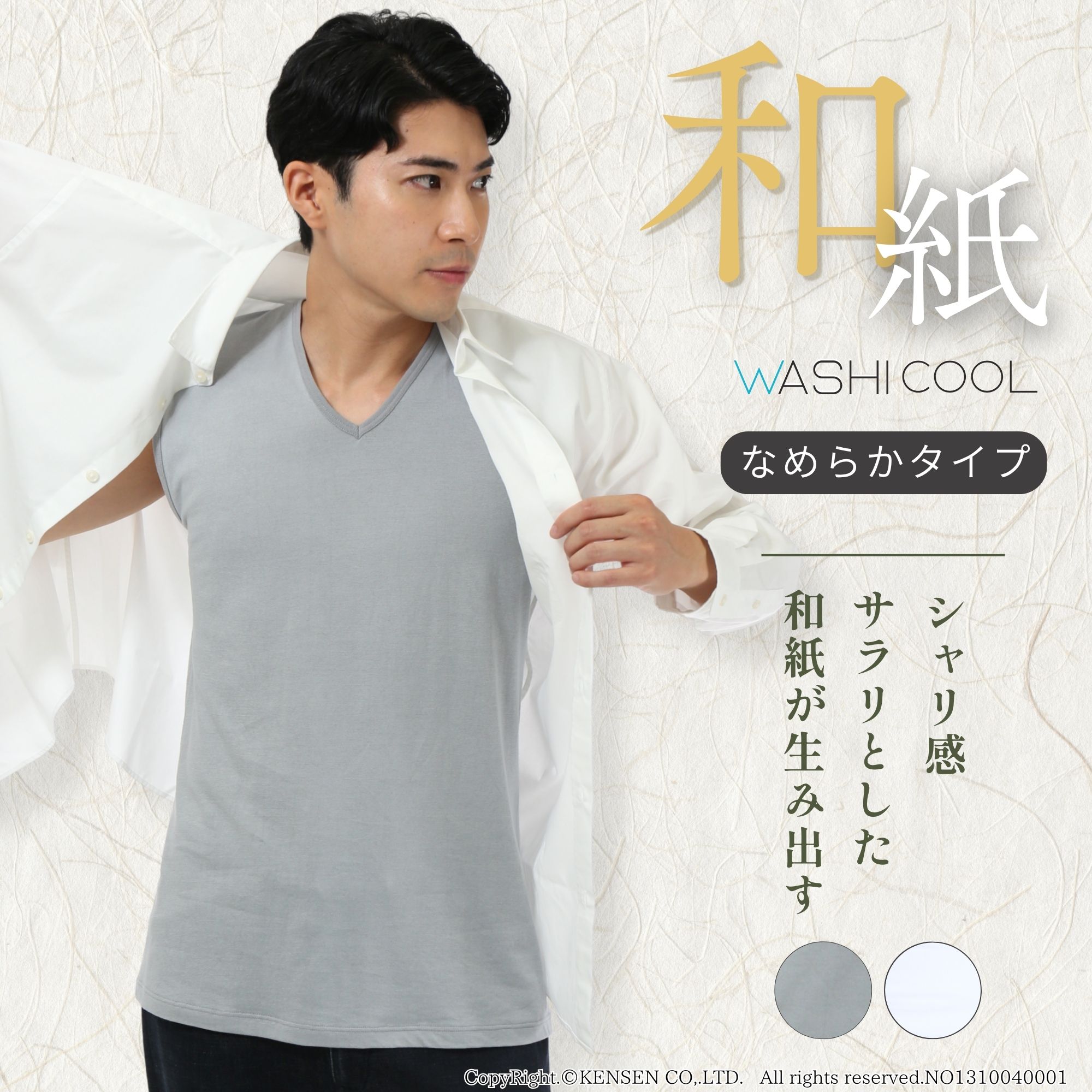 暑さを着ない！和紙が生み出す「シャリッとした涼しさ」-Washicool夏にお薦め Washicool（なめらかタイプ）の特徴 蒸し暑い日もいつもサラサラ！柔らかく肌に馴染む涼しさで過ごしやすく 綿素材よりも薄くて軽いので、ストレスを感じにくい着心地。 着用と洗濯を繰り返すことで、さらに柔らかく馴染んでいくのも和紙衣類の特徴です。 丈夫で長く着られるのも大きな利点。 「天竺編み」で、和紙インナーの中でも、より柔らかさが感じられます。 ●和紙本来の機能性を生かしたインナーで和紙ならではの軽さと高い強度を兼ね備えています ●繰り返しの洗濯にも耐え、着るたびに肌にやわらかく馴染んでいきます ●優れた通気性で汗ばむ季節も快適な着心地 ●和紙生地特有のサラッとしたドライな風合いが特徴 ●肌へのストレス軽減や動きやすさにこだわったフラットな縫い目を採用 ●人と環境に配慮した優しい製品で、日本製の繊細で美しい仕上がりとなっています 商品名 紳士用Washicool 紳士和紙ノースリーブ（なめらかタイプ） 素材 綿44%、分類外繊維（紙）43%、ポリエステル13% カラー グレー、シロ サイズ M、L 製造 日本製製造販売元：健繊株式会社※パッケージに記載の商品名と異なる場合がございます（商品番号に変更はございません） 重要 ※ラッピング(簡易包装も含む)・熨斗サービス無し※ご覧の環境によって実際の色と異なる場合がございます 送料 ※送料は全国一律550円※お届け先1ヶ所につき3,980円以上のお買い物で送料無料※離島へのお届けはお問い合わせください ■仕上がり寸法(約・cm)※仕上がり寸法に記載の無いサイズは製造しておりません 紳士 M L 身丈 69 72 身幅 49 52 ■ひだまり&reg;全商品共通サイズ表(許容範囲：約・cm) 紳士 S M L LL 3L チェスト 80～88 88～96 96～104 104～112 112～120 ウエスト 68～76 76～84 84～94 94～104 104～114 身長(参考) 155～165 165～175 175～185 175～ ひだまり健康肌着&nbsp;よくある質問 重要！納期・キャンセル・交換・休業について Washicool一覧