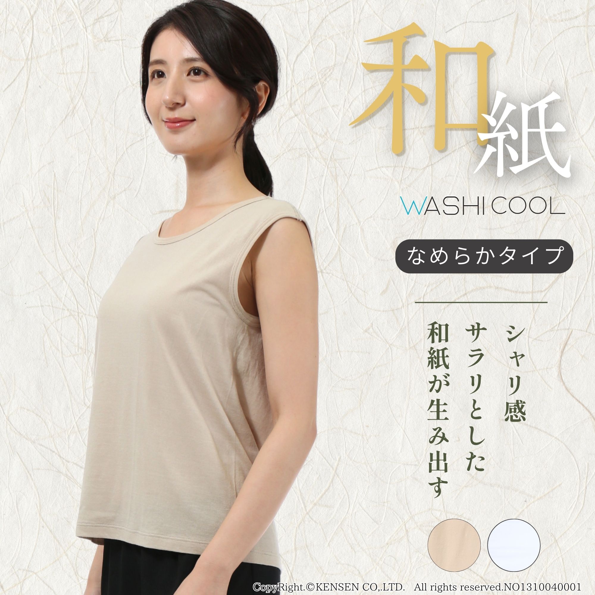 暑さを着ない！和紙が生み出す「シャリッとした涼しさ」-Washicool夏にお薦め Washicool（なめらかタイプ）の特徴 蒸し暑い日もいつもサラサラ！柔らかく肌に馴染む涼しさで過ごしやすく 綿素材よりも薄くて軽いので、ストレスを感じにくい着心地。 着用と洗濯を繰り返すことで、さらに柔らかく馴染んでいくのも和紙衣類の特徴です。 丈夫で長く着られるのも大きな利点。 「天竺編み」で、和紙インナーの中でも、より柔らかさが感じられます。 ●和紙本来の機能性を生かしたインナーで和紙ならではの軽さと高い強度を兼ね備えています ●繰り返しの洗濯にも耐え、着るたびに肌にやわらかく馴染んでいきます ●優れた通気性で汗ばむ季節も快適な着心地 ●和紙生地特有のサラッとしたドライな風合いが特徴 ●肌へのストレス軽減や動きやすさにこだわったフラットな縫い目を採用 ●人と環境に配慮した優しい製品で、日本製の繊細で美しい仕上がりとなっています 商品名 婦人用Washicool 婦人和紙ノースリーブ（なめらかタイプ） 素材 綿44%、分類外繊維（紙）43%、ポリエステル13% カラー ベージュ、シロ サイズ M、L 製造 日本製製造販売元：健繊株式会社※パッケージに記載の商品名と異なる場合がございます（商品番号に変更はございません） 重要 ※ラッピング(簡易包装も含む)・熨斗サービス無し※ご覧の環境によって実際の色と異なる場合がございます 送料 ※送料は全国一律550円※お届け先1ヶ所につき3,980円以上のお買い物で送料無料※離島へのお届けはお問い合わせください ■仕上がり寸法(約・cm)※仕上がり寸法に記載の無いサイズは製造しておりません 婦人 M L 身丈 61 64 身幅 45 48 ■ひだまり&reg;全商品共通サイズ表(許容範囲：約・cm) 婦人 S M L LL 3L バスト 72～80 79～87 86～94 93～101 100～108 ウエスト 58～64 64～70 69～77 77～85 85～93 ヒップ 82～90 87～95 92～100 97～105 102～110 身長 154～162 ひだまり健康肌着&nbsp;よくある質問 重要！納期・キャンセル・交換・休業について Washicool一覧