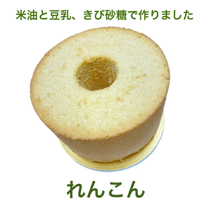 【冷凍便】 れんこん 蓮根 介護 直径21cm 大きい 美味しい 乳製品不使用 アレルギー あっさり しっとり 口どけ やわらかい ふわふわ 手作り ハンドメイ...