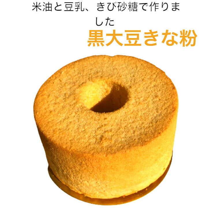 【冷凍便】 黒大豆きなこ 直径21cm 大きい 美味しい 乳製品不使用 アレルギー 食べ応え あっさり しっとり 口どけ やわらかい ふわふわ 手作り ハンドメ...