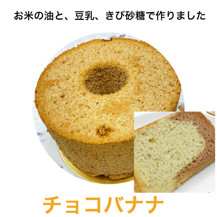 シフォンケーキ バースデーケーキ ギフト スイーツ プレゼント 卒業 定年 入学 【冷凍便】シフォンケーキ チョコバナナ ホール 美味しい 乳製品不使用 アレルギー しっとり 口どけ やわらかい ふわふわ 手作り ハンドメイド プレゼント お取り寄せ 贈り物 誕生日 お祝い ケーキ ナチュラル