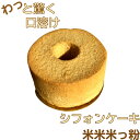 ホール 国産米粉シフォンケーキ ,小麦粉不使用,乳製品不使用,【冷凍便】プレーン アレルギー対応 ケーキ カット ミニケーキ お試し スイーツ 京都 お菓子 絶...