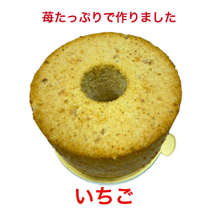 【冷凍便】いちご シフォンケーキ ホール イチゴ ケーキ いちごケーキ アレルギー対応 ケーキ 7号 直径21cm 乳製品不使用 ギフト 苺 スイーツ 誕生日プレゼント 絶品 お取り寄せスイーツ 誕生日ケーキ 冷凍ケーキ 送料無料 贈り物 美味しい ご褒美スイーツ フレーバー