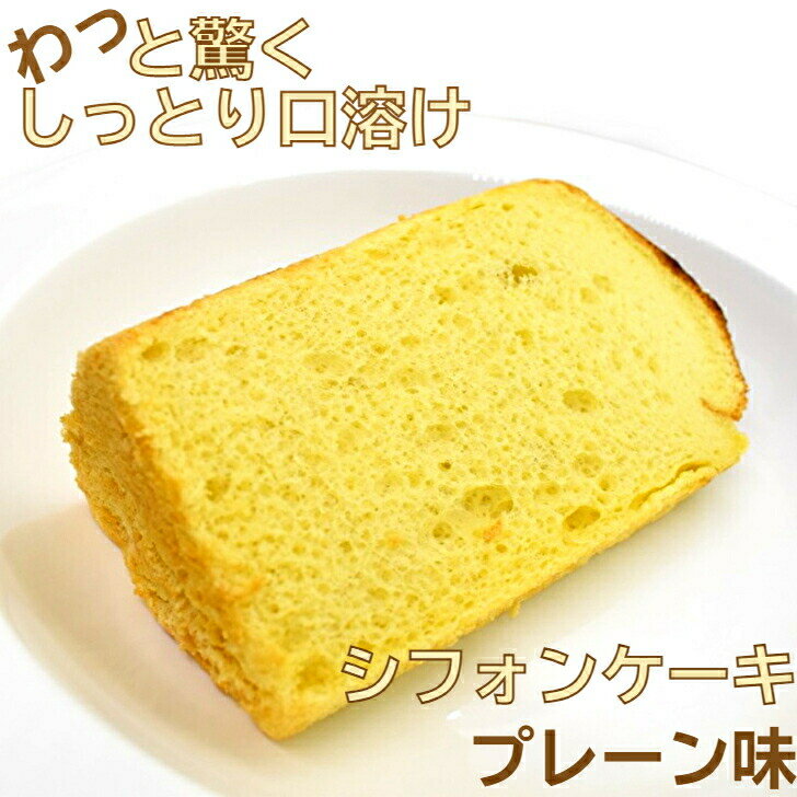 【冷凍便】シフォンケーキ プレー