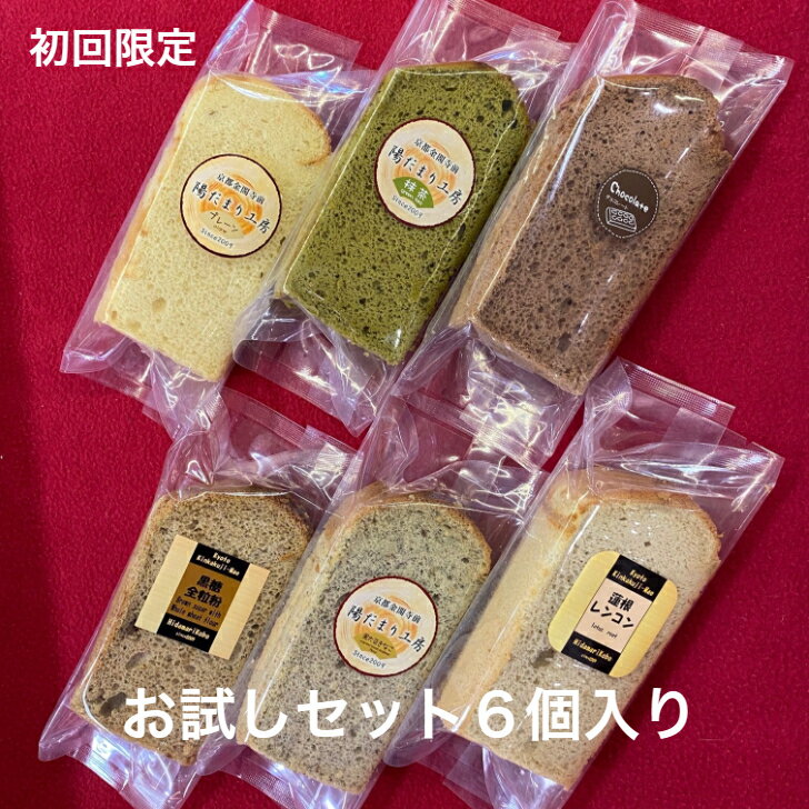 商品情報名称ナチュラルシフォンケーキ原材料名＊ プレーン（卵、小麦粉、原料糖、大豆、　　米油）＊ 抹茶（卵、小麦粉、原料糖、大豆、米油、　　抹茶）＊ カカオ（卵、小麦粉、　　原料糖、大豆、米油、カカオ）＊ 黒大豆きなこ（卵、小麦粉、原料糖、　　大豆、米油、黒大豆）＊ 黒糖全粒粉（卵、全粒粉小麦粉、黒糖、　　大豆、米油）＊ れんこん（卵、小麦粉、原料糖、大豆、　　米油、れんこん）　 内容量6個賞味期限発送後3週間。解凍後2日以内にお召し上がりください。保存方法ー18℃以下で保存してください。販売者又は製造者株式会社　晃翠（陽だまり工房）〒603-8315　京都市北区衣笠荒見町14−19アレルギー表示卵、小麦 シフォンケーキ 乳製品不使用 お菓子 ギフト スイーツポイント10倍セール中 シフォンケーキ 乳製品不使用 お菓子 スイーツ ギフト 介護食 初回限定 お試し 6個セット 21cm (プレーン・抹茶・カカオ・黒大豆きな粉・黒糖全粒粉・れんこん) 流動食 乳製品 不使用 アレルギー ケーキ 【本州、四国、九州は、送料無料】 シフォンケーキ お歳暮 乳製品不使用 スイーツ お菓子 ギフト 介護食 お口に入れた瞬間「わ〜」と声がでる商品を目指しています ケーキ アソート プレゼント 誕生日 ケーキ 8