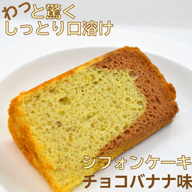 【冷凍便】 チョコバナナ フレーバー お試し ケーキ カット カットケーキ 京都 バナナケーキ スイーツギフト 乳製品不使用 乳不使用 お菓子 デザート シフォ...