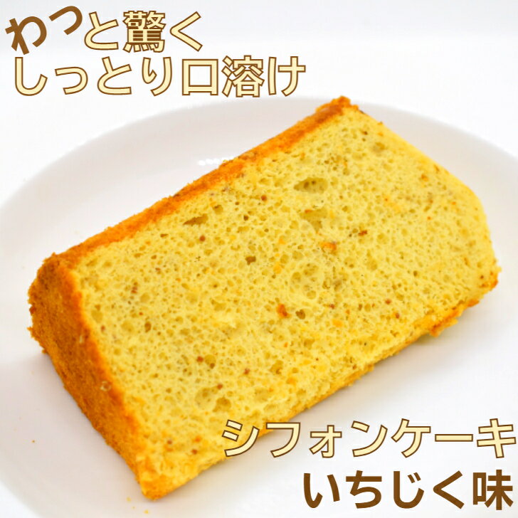 【冷凍便】シフォンケーキ フレーバー いちじく ケーキ カット カットケーキ お試し デザート 1/10カット 絶品 お取り寄せスイーツ 乳不使用 誕生日 京都 高級 お菓子 冷凍 美味しい 美味しいお菓子 ご褒美スイーツ お取り寄せ スイーツ ギフト プレゼント 乳製品 不使用