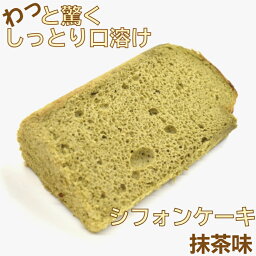 【冷凍便】抹茶 スイーツ 京都 シフォンケーキ フレーバー お試し 1/10カット アレルギー対応 ケーキ カット 抹茶ケーキ 誕生日 絶品 お取り寄せスイーツ 冷凍ケーキ 送料無料 高級 お菓子 誕生日ケーキ お誕生日ケーキ ギフト プレゼント 乳製品 不使用 乳不使用 贈り物