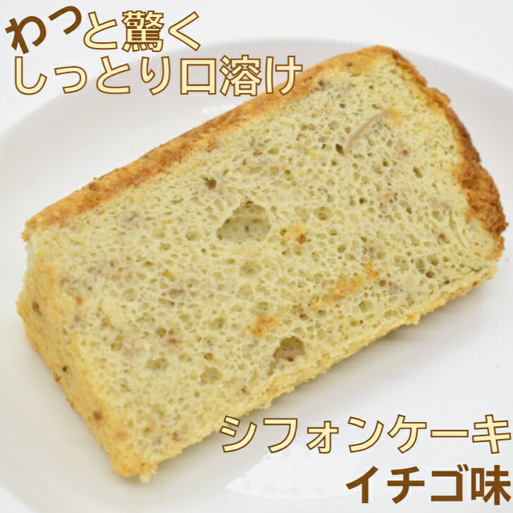 【冷凍便】いちご フレーバー イチゴ ケーキ いちごケーキ 苺 お試し 1/10カット アレルギー対応 ギフト スイーツ 冷凍 美味しい 高級 シフォンケーキ ...