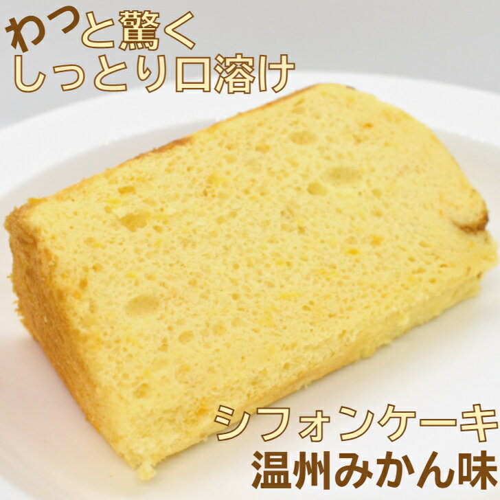 【冷凍便】温州みかん シフォンケーキ フレーバー ケーキ カット お試し 1/10カット 絶品 お取り寄せスイーツ 乳製品不使用 ギフト お菓子 京都 アレルギー 冷凍ケーキ 送料無料 誕生日 プレゼント お取り寄せ 洋菓子 高級 スイーツ きび砂糖 米油 豆乳 贈り物 個包装