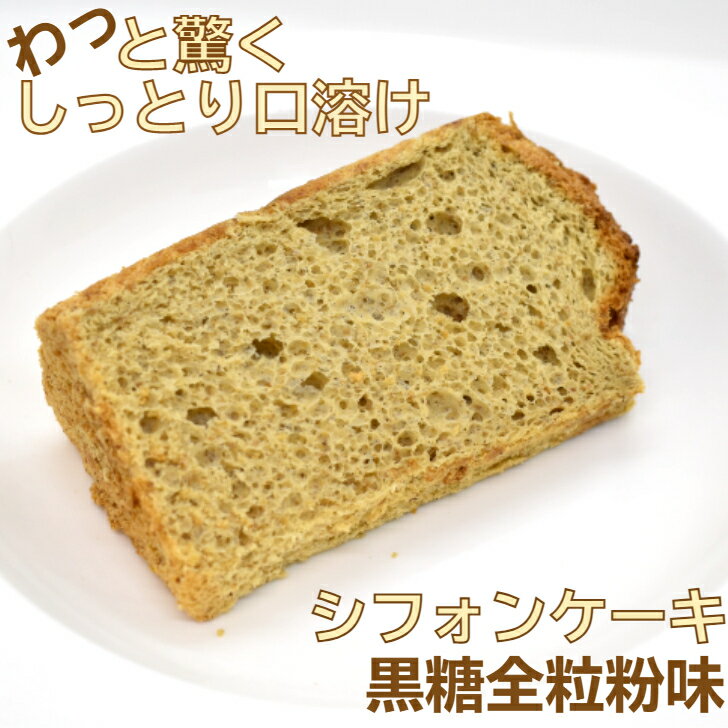 【冷凍便】黒糖全粒粉 フレーバー ケーキ カット カットケーキ お試し 冷凍スイーツ ギフト 1/10カット 誕生日プレゼント スイーツ ギフト 乳製品 不使用...