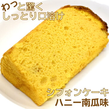 【冷凍便】シフォンケーキ ハニー南瓜 カボチャ 直径21cm 1/10カット 大きい 美味しい 乳製品不使用 アレルギー 食べ応え あっさり しっとり 口どけ やわらかい ふわふわ 手作り ハンドメイド プレゼント ギフト お取り寄せ 贈り物 誕生日 お祝い ケーキ 人気 スイーツ