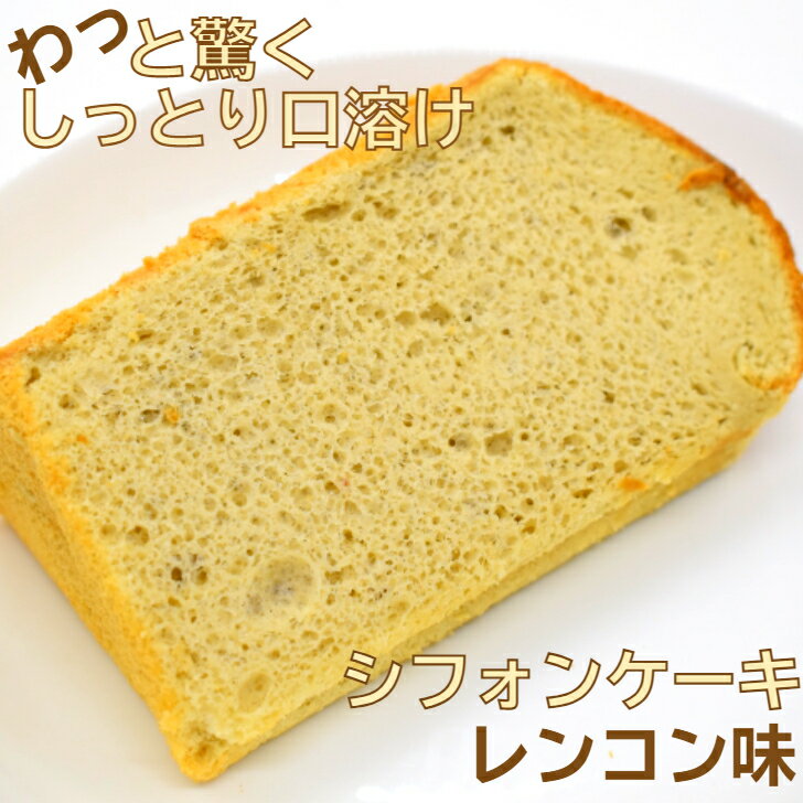 【冷凍便】 れんこん フレーバー スイーツ ケーキ カット カットケーキ お試し デザート 1/10カット 乳不使用 京都 絶品 お取り寄せスイーツ シフォンケ...
