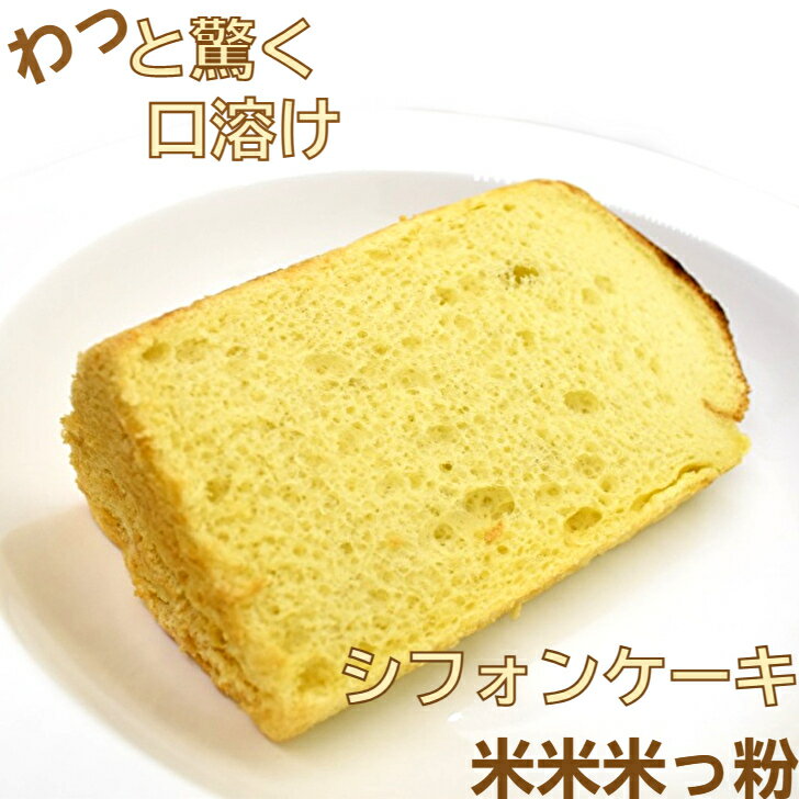 国産米粉シフォンケーキ ,小麦粉不