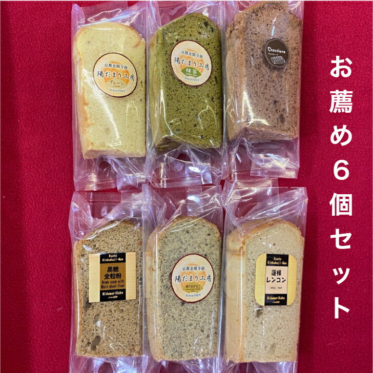 【送料無料,但し北海道,沖縄を除く】 シフォンケーキ お薦め 6個セット 21cm1/10カット (プレーン・抹茶・カカオ・黒大豆きな粉・黒糖全粒粉・れんこん）取り寄せ スイーツ 乳製品不使用 アレルギー プレゼント ギフト 誕生日 ケーキ 介護