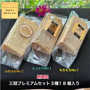 お中元 三冠プレミアムセット 18個入(3種各6個入) ふわふわNo.1 しっとりNo.1 もちもちNo.1 米油 お取り寄せケーキ カットケーキ 詰め合わせ ...
