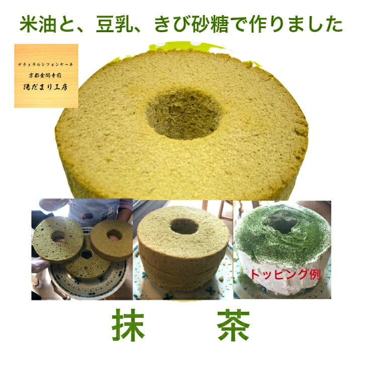 バースデーケーキ ギフト スイーツ プレゼント 【冷凍便】抹茶 宇治 フレイバー ナチュラルシフォン 手作り ハンドメイド お取り寄せ 贈り物 シフォンケーキ ...