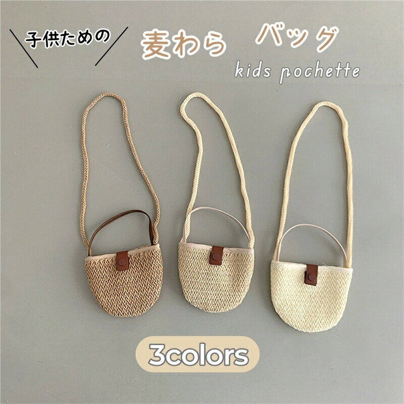 ポシェット 麦わら バッグ キッズ 男の子 女の子 麦わらバッグ ショルダーバッグ ...