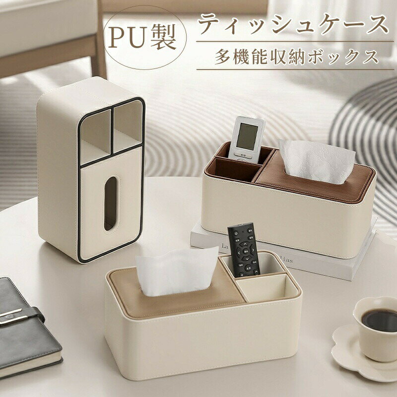 ティッシュボックス 小物入れ スマホ リモコン ティッシュケース ティッシュホルダー ペーパーケース ティッシュカバー PUレザー 防水 取り出しやすい 卓上 収納 収納ケース 車 コンパクト キッチン 洗面所 リビング 寝室 部屋 オフィス 生活雑貨 インテリア