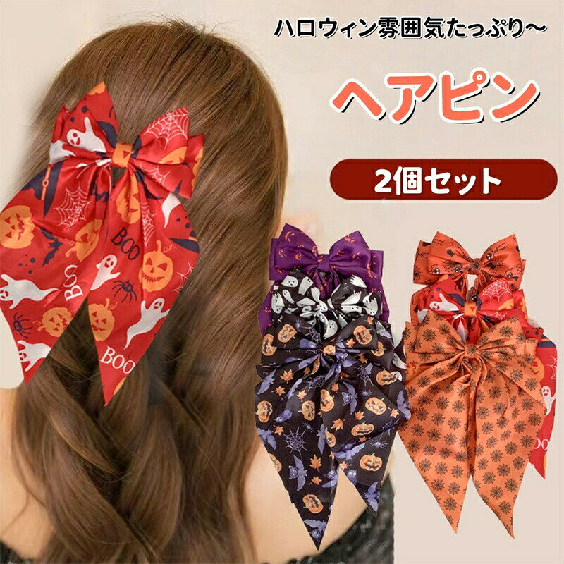 ハロウィン ヘアピン リボン 大きい 2個セット かぼちゃ柄 幽霊 蝙蝠 蜘蛛 ヘアアクセサリー ハロウィン 髪飾り かわいい ヘアクリップ レデイース コスプレ 魔女 仮装 コスチューム 小道具 変装グッズ パーティー 万聖節 舞踏会 舞台 演出 ファッション小物