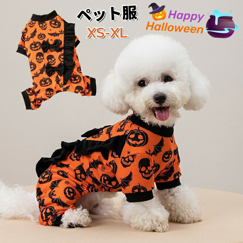 ペット服 ハロウィン オレンジ かぼちゃ柄 犬服 猫服 犬の服 中型犬 小型犬 コスチューム 猫の服 ドッグウェア 犬 コスプレ 衣装仮装 コスチューム クリスマス 変装 面白い 可愛い 変身服 お出掛け 毛抜け防止 ギフト パーティー 写真