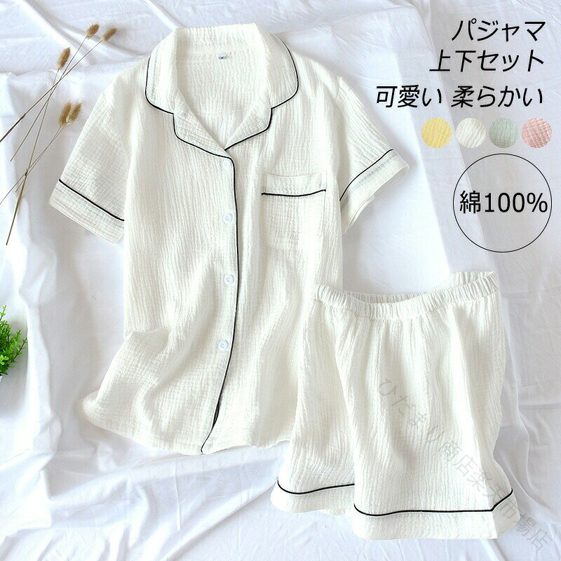 ルームウェア レディース 夏 パジャマ ナイトウェア トップス パンツ 上下セット ダブルガーゼ 半袖シャツ 短パンツ おしゃれ 可愛い セットアップ ショートパンツ 前開き 半袖 女の子 無地 ゴム 寝間着 部屋着 女性用 着心地 涼しい 柔らかい リラックス 夏用 送料無料【商品情報】■サイズ(cm)表示サイズ：M/L/XLトップス丈:64/66/68cmバスト:96/102/108cm肩幅:38/40/41cm袖丈:20/21/22cmズボン丈:41/42/44cmヒップ:98/104/108cmウエスト:60-96/64-102/66-110cm■備考【素材】ダブルガーゼ【セット内容】トップス＋ズボン【裏地】なし【透け感】なし【伸縮性】なし※寸法は手測りなので若干誤差がございますが、ご了承くださいませ。※お品物の色合いは、写真撮影、パソコン画面表示等の環境の違いにより、若干異なる場合がございますので予めご了承くださいませ。 【原産国／製造国: 中国】 .ルームウェア レディース 綿100％ 夏 パジャマ ナイトウェア トップス パンツ 上下セット 綿 ガーゼ 半袖シャツ おしゃれ 可愛い セットアップ ワイドパンツ 前開き vネック 半袖 女の子 ゴム 寝間着 部屋着 女性用 着心地 涼しい 夏用 送料無料 通気性 ゆったり 旅行 リラックス 人気 おすすめ。 指定された配送時間は承っておりません。【ひだまり商店楽天市場店】