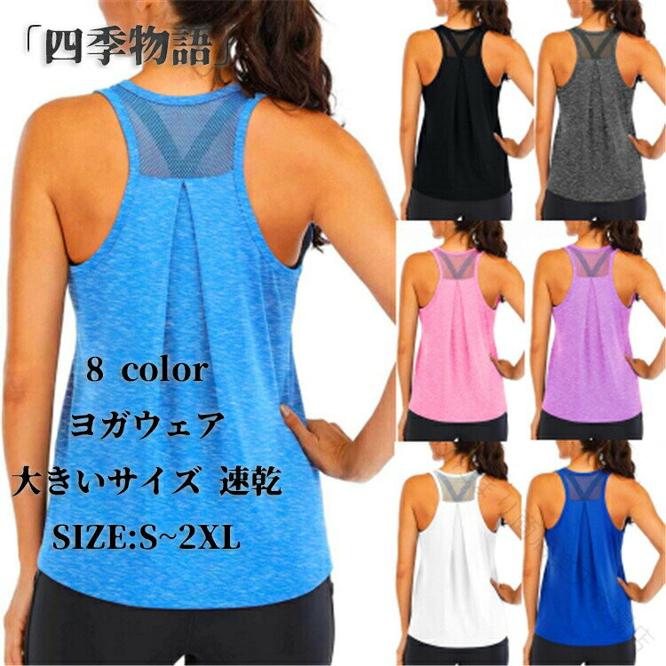 商品名 ヨガウェア トップス レディース ストレッチ ヨガウエア タンクトップ ピラティス ヨガ エアロビクス フィットネス 大きいサイズ 速乾 ベリーダンス トレーニング グレー パープル ブラック レッド ホワイト ネイビー ブルー ピンク S M L XL 2XL カラー グレー パープル ブラック レッド ホワイト ネイビー ブルー ピンク サイズ S M L XL 2XL 【素材】 ポリエステル88％、ポリウレタン12％ おすすめポイント レディース ヨガウェア 肌魅せがお洒落なバックオープンタンクトップ 吸汗速乾 ストレッチ 機能性に優れフィットネスやヨガにピッタリ 背中ライン綺麗魅せ バックオープンデザイン 背中のカッティングで通気性＆肌見せによる 女性らしいSEXYさもプラス+ インナー次第でレイヤードコーデも楽しめる！ お洒落度UPデザイン 丸くカーブした ラウンド裾×スリットで 女性らしいラインを美しく演出。 さり気にお腹周りもカバーしてくれてGOOD◎ DRY乾燥 ストレッチ性 〜DRY素材でサラサラ維持〜 汗をかいても吸湿性があるからすぐに乾きやすい！ べたつきにくく、スッキリとした 無駄のないフィット感で着心地も良く 肌の露出をしていても美しいボディラインが叶う！ 〜ストレッチ性〜 伸びのあるストレッチ素材で 動きに制限されにくくスポーツなどに最適。 肌触りも良く長時間着用でき、スタイルも 美しく魅せてくれる楽チンだけでない優れもの。 ●お問い合わせとメールを承りますので、質問や苦情を相談して有効に解決しましょう。必ず責任を持って最後までご対応致します。勝手に悪いレビューをしないでお願い致します。 ●【ご注意】サイズは測り方によって若干の誤差が生じる場合があります。2-3cmの誤差は予めご了承ください。掲載の商品画像と実際の色は、撮影の状況、モニターの表示などによ 関連キーワード お買い物マラソンSALE対象 セール sale 買い回り かいまわり 買いまわり 買い回りエントリー 買い周りエントリー 買い周りマラソン 1000円ポッキリ 2025 2025福袋 福袋2025 福袋 初売りセール プチギフト ショッピング まだ 間に合う 予約 できる 1月 2月 3月 4月 5月 6月 7月 8月 9月 10月 11月 スーパーセール スーパーSALE 大感謝祭セール 大感謝祭 大感謝祭セールsale 楽天大感謝祭 大感謝祭セールタイムセール 年末大感謝祭 年末★超大感謝祭 年末特別企画 年末 年末年始セール 年末年始 初売り クリスマスプレゼント クリスマス 買い物マラソン おかいものマラソン タイムセール中 マラソンクーポン クーポンあり★お買い物マラソン お買い物マラソンセール 楽天お買い物マラソン 大感謝祭り マラソン マラソンsale マラソンセール Xmas 販売開始前 楽天 ポイント 販売期間前 スーパーセール対象商品 スーパーセール半額 スーパーセール超目玉 スーパーセール目玉商品 タイムセール 早い者勝ち 在庫処分セール 楽天スーパーセール 楽天スーパーSALE 売り尽くし 春 夏 秋 冬 春夏 秋冬 夏物 春物 秋物 冬物 最終 送料無料 ヨガウェア トップス レディース ストレッチ ヨガウエア タンクトップ ピラティス ヨガ エアロビクス フィットネス 大きいサイズ 速乾 ベリーダンス トレーニング グレー パープル ブラック レッド ホワイト ネイビー ブルー ピンク S M L XL 2XL ヨガウェア トップス レディース ストレッチ 【原産国／製造国: 中国】 .ヨガウェア、トップス、レディース、ヨガウエア、タンクトップをお探しの方におすすめ。ストレッチ、速乾、大きいサイズに対応し、ピラティス、ヨガ、エアロビクス、フィットネス、ベリーダンス、トレーニングに活躍します。グレー、パープル、ブラック、グリーン、レッドを用意。S、M、L、XL、2XLから選べる人気のスポーツウェアです。。 指定された配送時間は承っておりません。【ひだまり商店楽天市場店】
