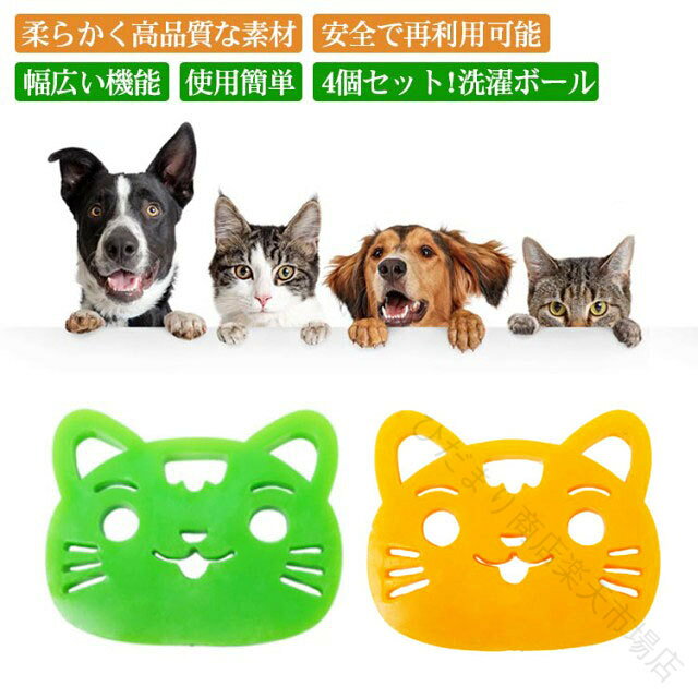 【高品質素材】洗濯用ペット毛抜きは非常に柔らかく、粘着性のある、柔軟な材料から作られており、犬や猫の毛や髪をつかんで、服からそれを引っ張り、髪、ほこり、ゴミがそれに付着し、あなたが服からペットの毛を取り除くのに役立ちます。【使用簡単】洗濯機の操作で、洗濯機のヘアキャッチャーは完全に衣服の毛を吸収し、洗濯をより清潔にすることができます。【安全で再利用可能】洗濯ペットの毛の除去剤は無毒で、安全で、の着用に適しています、お手入れが簡単で、水、洗剤、時間を節約できます。使用後は水ですすぎ、涼しい場所で乾かしてください (直射日光を避けてください)、粘着性を保ちます。【幅広い機能】4パック洗濯犬ヘアキャッチャーはペットの毛抜き、衣類の毛抜き、吸着毛、ほこり、紙や他の不純物に使用することができます。家庭、車のクリーニングや他の機会。使いやすい、時間とエネルギーを節約します。 サイズFサイズについての説明素材シリコン色グリーン（4個セット） イエロー（4個セット）備考 ●サイズ詳細等の測り方はスタッフ間で統一、徹底はしておりますが、実寸は商品によって若干の誤差(1cm〜3cm )がある場合がございますので、予めご了承ください。●製造ロットにより、細部形状の違いや、同色でも色味に多少の誤差が生じます。●パッケージは改良のため予告なく仕様を変更する場合があります。▼商品の色は、撮影時の光や、お客様のモニターの色具合などにより、実際の商品と異なる場合がございます。あらかじめ、ご了承ください。▼生地の特性上、やや匂いが強く感じられるものもございます。数日のご使用や陰干しなどで気になる匂いはほとんど感じられなくなります。▼同じ商品でも生産時期により形やサイズ、カラーに多少の誤差が生じる場合もございます。▼他店舗でも在庫を共有して販売をしている為、受注後欠品となる場合もございます。予め、ご了承お願い申し上げます。▼出荷前に全て検品を行っておりますが、万が一商品に不具合があった場合は、お問い合わせフォームまたはメールよりご連絡頂けます様お願い申し上げます。速やかに対応致しますのでご安心ください。 【原産国／製造国: 中国】 .洗濯ボール 洗濯用ボール 洗濯機用 毛取りボール ペット 抜け毛取り 犬 猫 いぬ ねこ ペットの毛取り 集毛 毛取り 毛玉 ゴム 肉球 猫爪 衣類 洋服 寝具 掃除 クリーナー ゴミ取り 洗濯用品 掃除用品 洗濯グッズ 掃除グッズ 便利グッズ 4個セット 洗濯 人気 おすすめ ランキング 送料無料。洗濯時に衣類や寝具へ付着したペットの毛を集め、洗濯後の毛取り作業を軽減します。。 指定された配送時間は承っておりません。【ひだまり商店楽天市場店】
