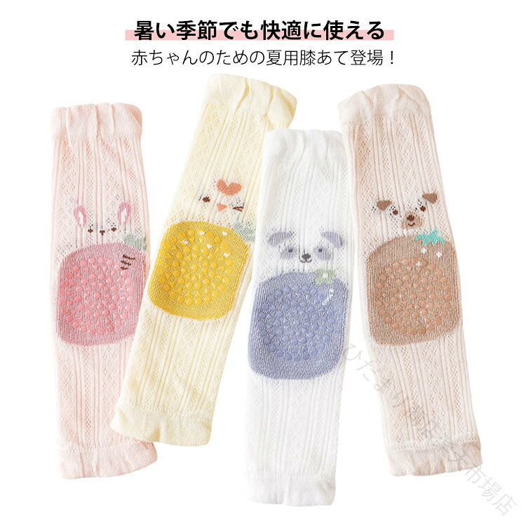 ベビー膝あて レッグウォーマー 2枚セット 夏用 薄手 メッシュ構造 膝パッド 膝カバー UVカット 蚊除け ひざパッド ふくらはぎ 温める シンプル 滑り止め付き ハイハイ 保護グッズ 赤ち